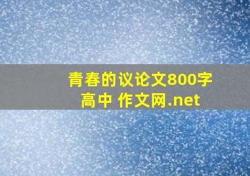 青春的议论文800字高中 作文网.net